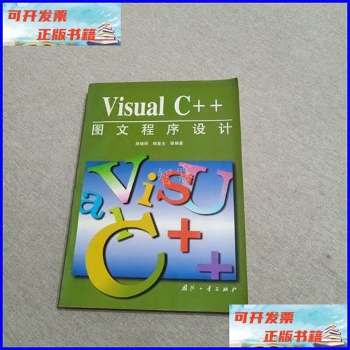 Visual C++图文程序设计 从基础到实践