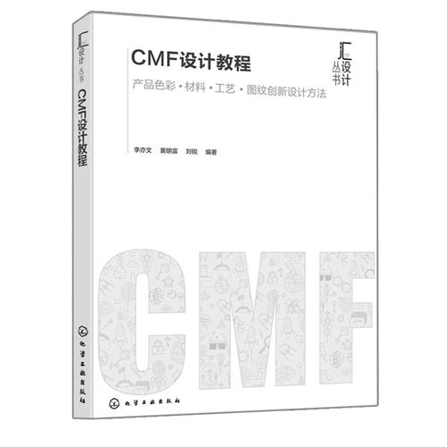 CMF设计教程 产品色彩、材料、工艺与图文创新设计方法——基于李亦文、黄明富、刘锐等专家体系