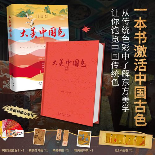 大美中国色 传统国色图鉴——全彩图文·设计配色·国风美学精装阅读