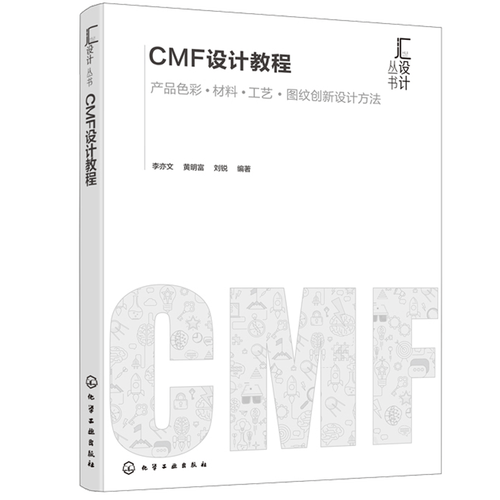 CMF设计教程 产品色彩、材料、工艺与图文创新设计方法