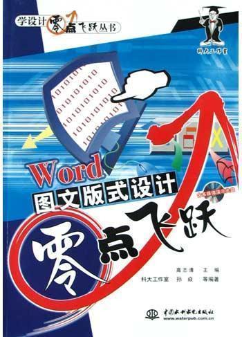 图文版式设计中的零点飞跃 从孙焱的《Word图文版式设计》看视觉传达的突破