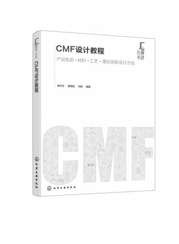 产品CMF设计完全指南 从色彩材料工艺到图文创新设计的系统方法