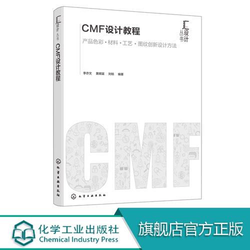 从感知到落地 产品CMF创新设计方法与图文实践全攻略