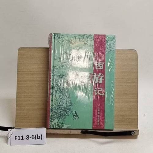 《二手西游记》评介 一本图文设计的再创作之书