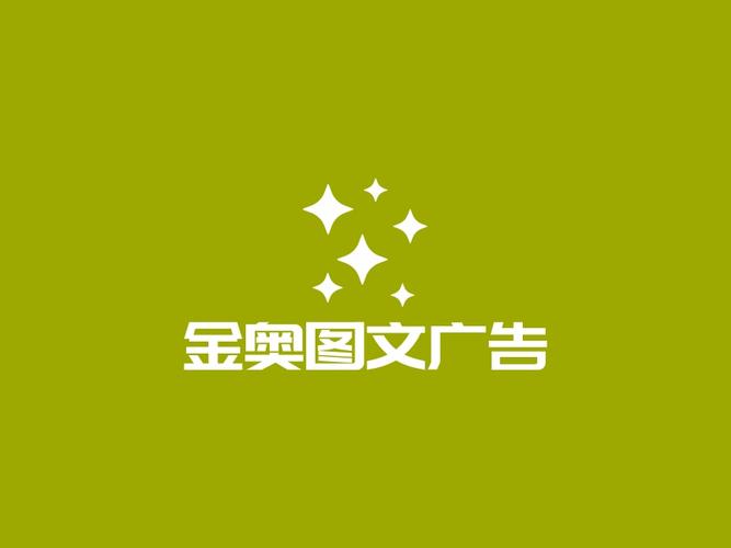 金奥图文广告Logo设计 以视觉语言传递品牌专业与创意